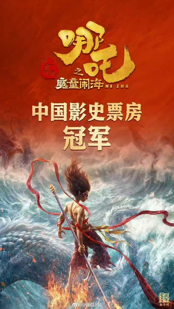 《哪吒2》高清版独家资源上线（HD1280P/3.3G-MKV）国语中字阿里网盘 -1