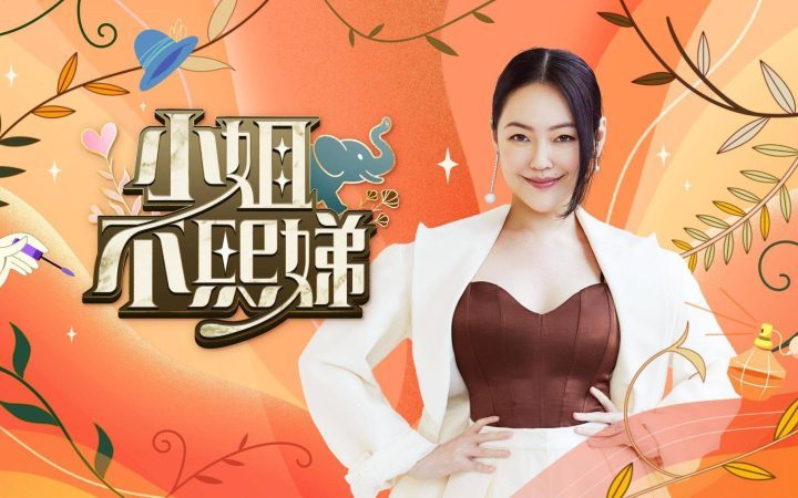 小S休半年假，吴姗儒《接棒代班》吴宗宪节目 -2