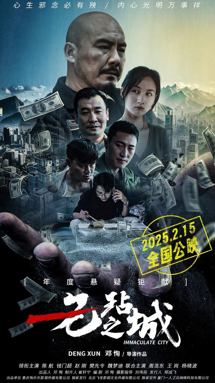 《无玷之城》：犯罪喜剧2月15日全国上映 -1