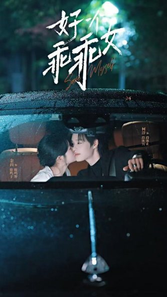 《好一个乖乖女》春节短剧档独占鳌头 -2