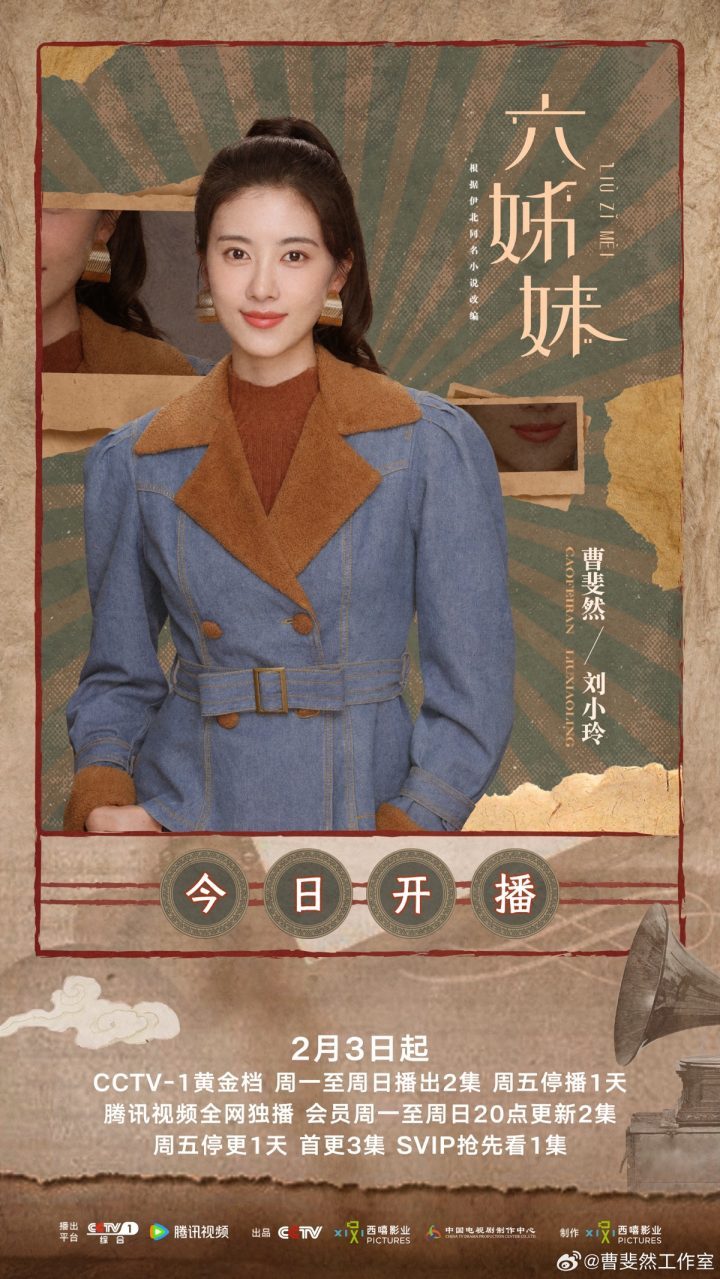 曹斐然演绎《六姊妹》新时代女性刘小玲，开启时代新篇章 -2