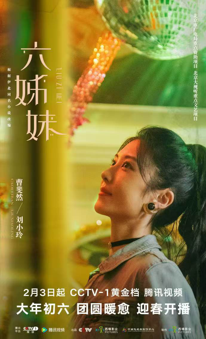 曹斐然演绎《六姊妹》新时代女性刘小玲，开启时代新篇章 -1