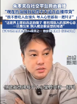 朱孝天：抵制“吃人血馒头”现象，认为当前不宜直播带货 -2