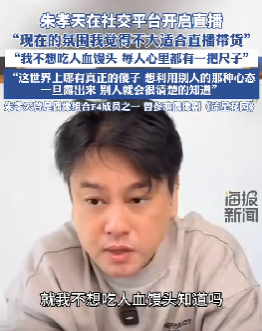 朱孝天：抵制“吃人血馒头”现象，认为当前不宜直播带货 -1