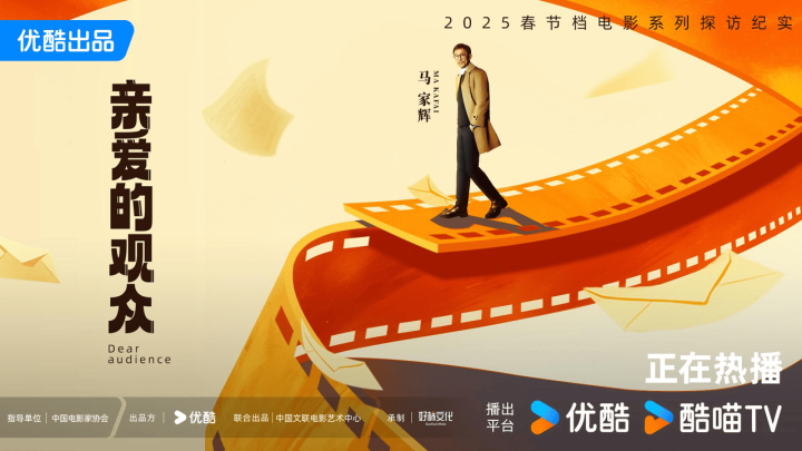 《亲爱的观众》纪录片：光影助力国产电影腾飞 -1