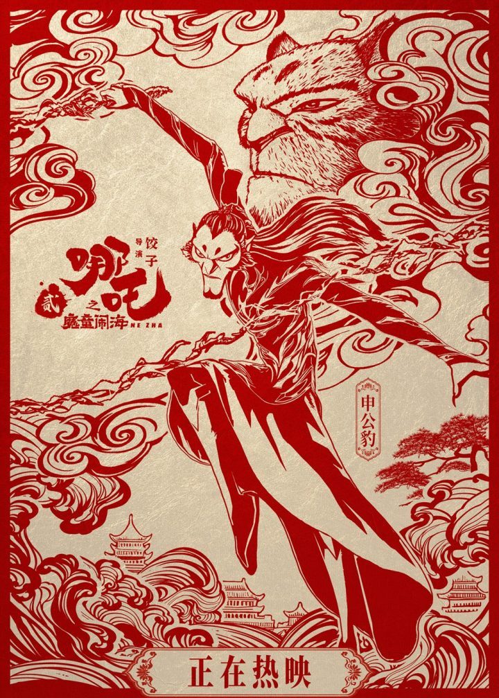 《哪吒2》国语中字百度云迅雷资源在线看完整版【BD1280P/3.6G-MKV】 -3
