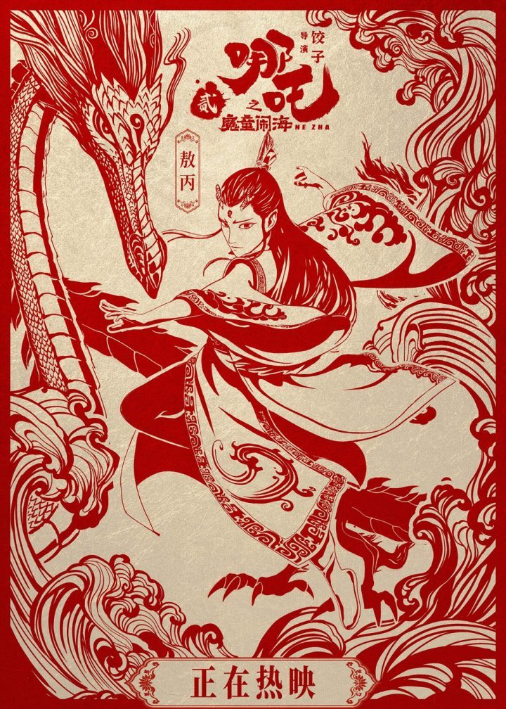 《哪吒2》国语中字百度云迅雷资源在线看完整版【BD1280P/3.6G-MKV】 -1