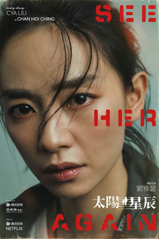 《太阳星辰》现身2025鹅园大片，陈伟霆刘雅瑟穿梭时空破案 -1