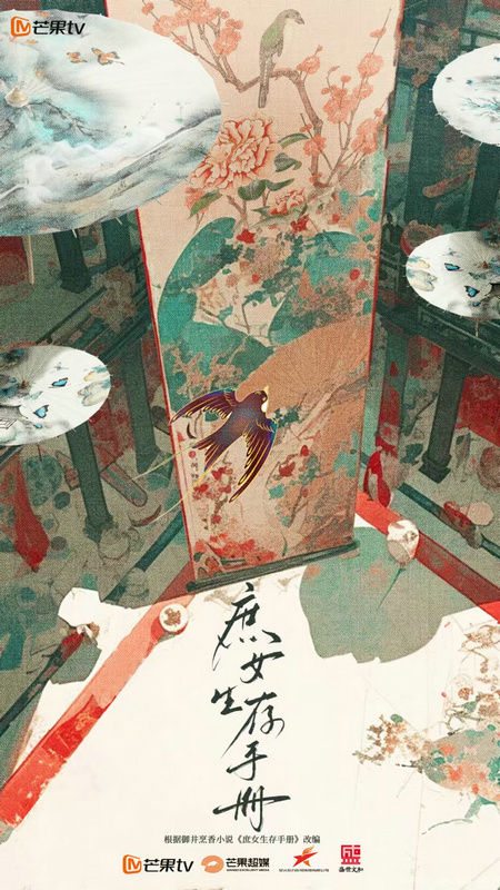 《庶女生存手册》：选角归属引进筹备期，期待开启 -1