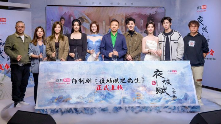 原班人马再度演绎《夜城赋之离生》甜虐爽剧 -1 原班人马再度演绎《夜城赋之离生》甜虐爽剧 -1