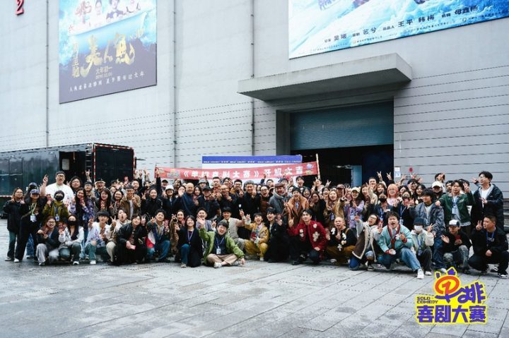 《单排喜剧大赛》成都开机：首档单人喜剧排位赛受关注 -1