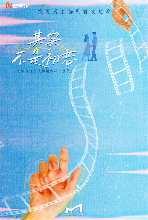 饶雪漫新剧《其实不是初恋》编剧确定，短剧赛道开启期待 -2