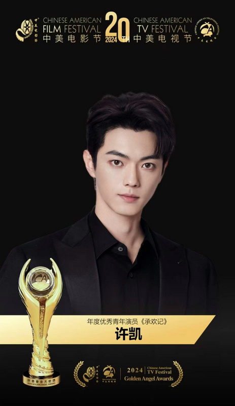 《承欢记》喜获2024中美电视节三项大奖！ -2