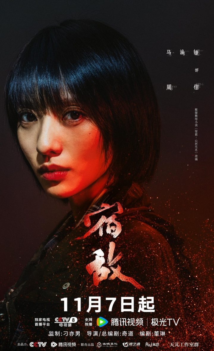 廖凡朱珠主演的《宿敌》剧集将于11月7日正式播出，坚守捍卫国家安全 -1