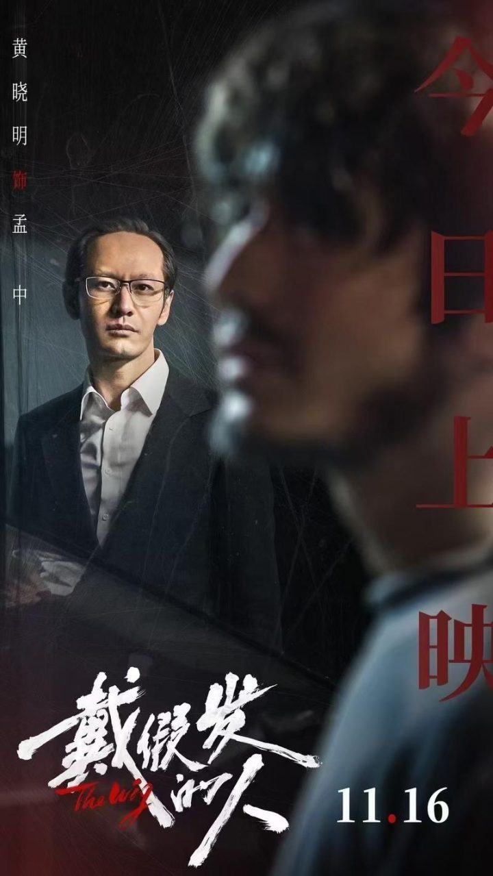 黄晓明主演影片《戴假发的人》首映礼,彭昱畅分享观影感受 -1 黄晓明主演影片《戴假发的人》首映礼,彭昱畅分享观影感受 -1