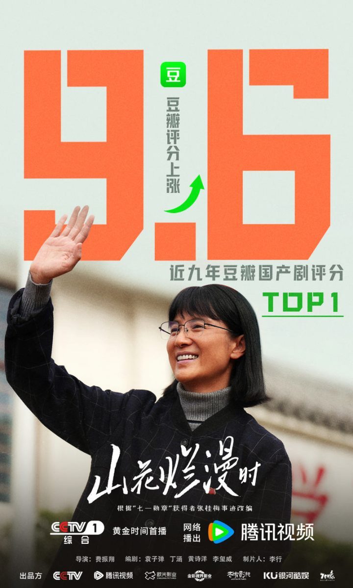 《山花烂漫时》豆瓣评分升至9.6，成九年来国产剧评分冠军 -1