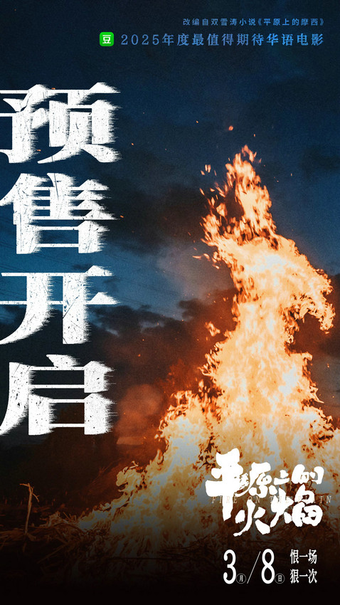 《平原上的火焰》百度云盘国语版资源分享【BD1280P/3.4G-MP4】超清晰版 -1