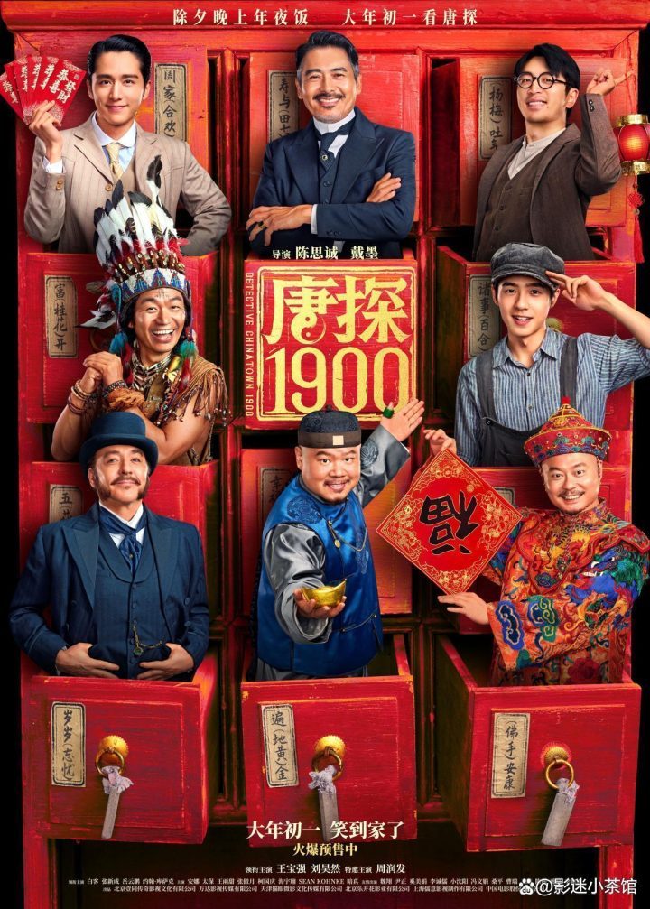 《唐探1900》：跨时空的侦探新篇 -1