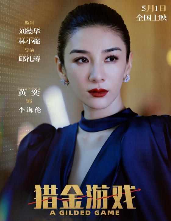 刘德华与倪妮再携手，《猎金游戏》五一上映 -2