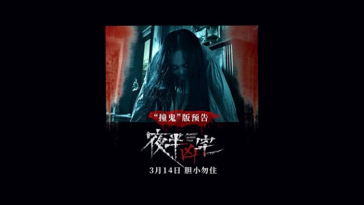 《夜半凶宅》独家资源上线国语版「HD720P/3.9G-MKV」网盘手机版 -1