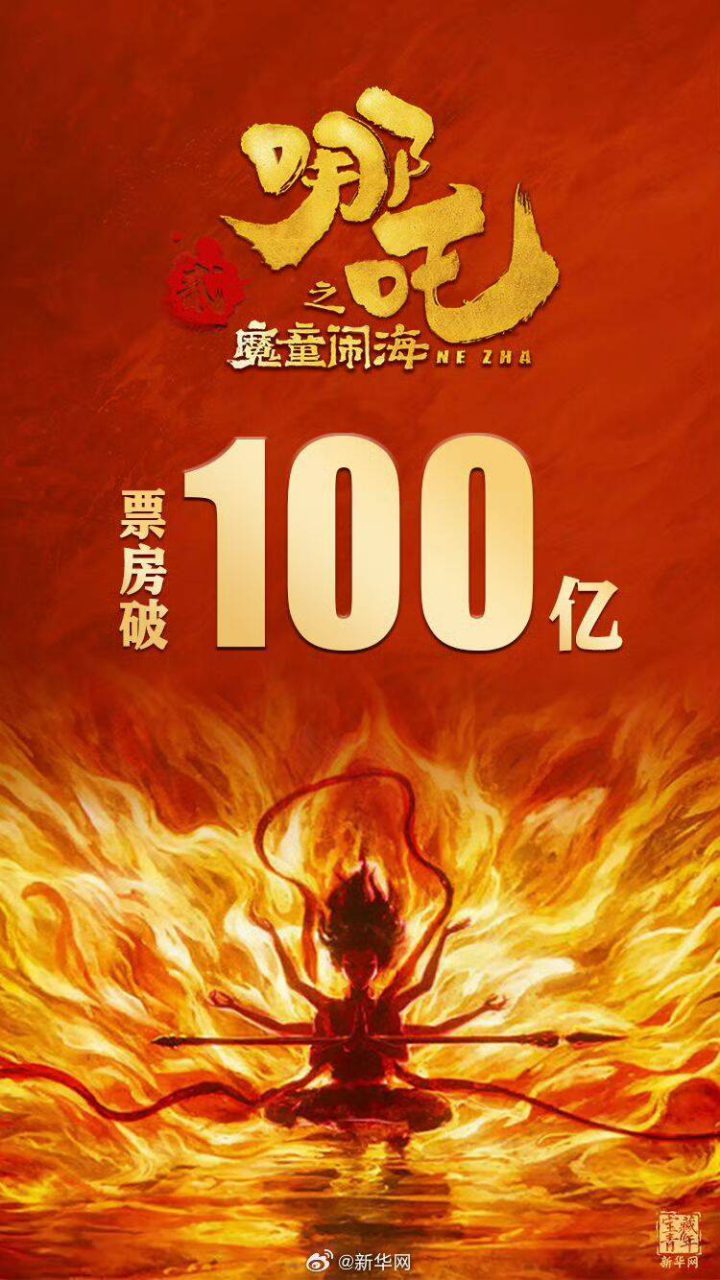 中国影史首破百亿票房纪录 -1