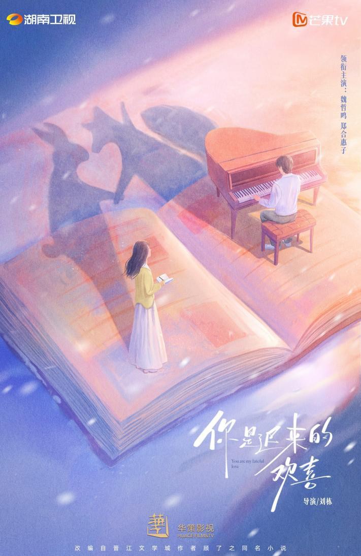 《你是迟来的欢喜》今日定档：魏哲鸣与郑合惠子共谱暗恋温情恋曲 -1