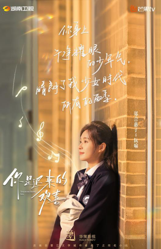 《你是迟来的欢喜》今日定档：魏哲鸣与郑合惠子共谱暗恋温情恋曲 -3