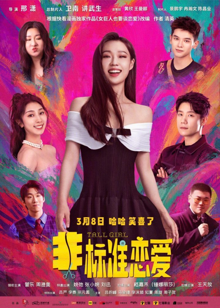 《非标准恋爱》漫画改编电影，3月8日全国上映！ -1