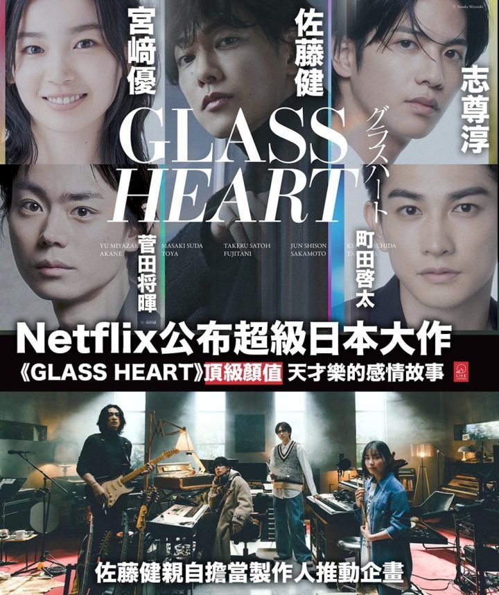 《玻璃之心》预告震撼发布：佐藤健与菅田将晖乐队冒险 -1