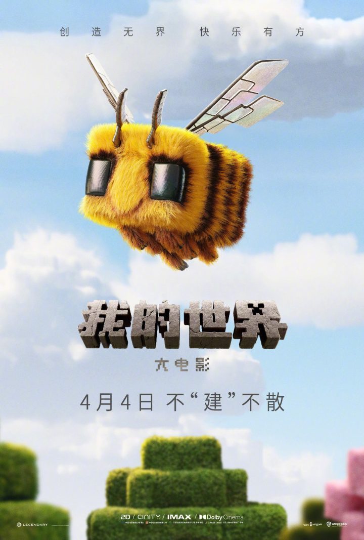 《我的世界大电影》「BD1080P/3.4G-MP4」国语版未删减版资源分享百度云网盘 -1