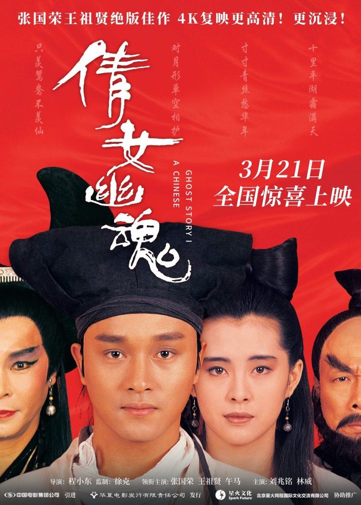 《倩女幽魂》4K修复版：张国荣、王祖贤经典3月21日重现 -1