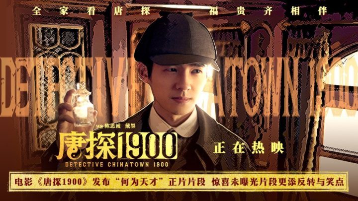 《唐探1900》迅雷资源国语中字泄漏版百度云盘「HD1280P/3.9G-MKV」 -1