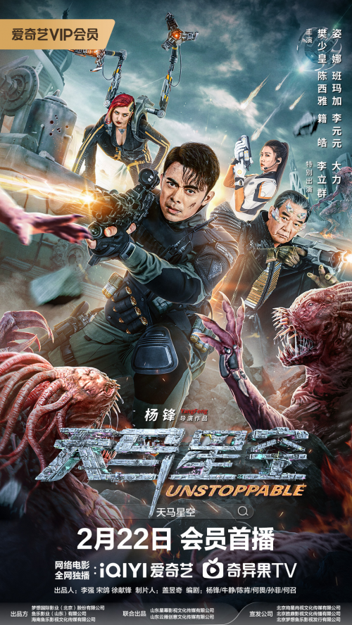 《天马星空》2月22日上映：樊少皇、李立群星际激战开启 -1