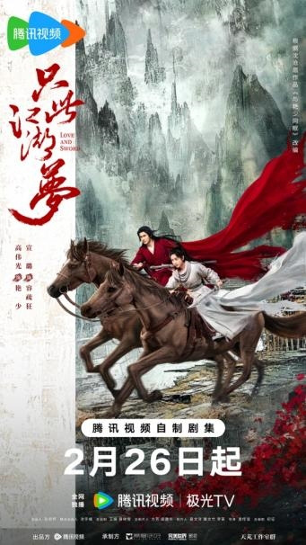 《只此江湖梦》2月26日独播！高伟光宣璐携手闯江湖，开启武侠新篇章 -1