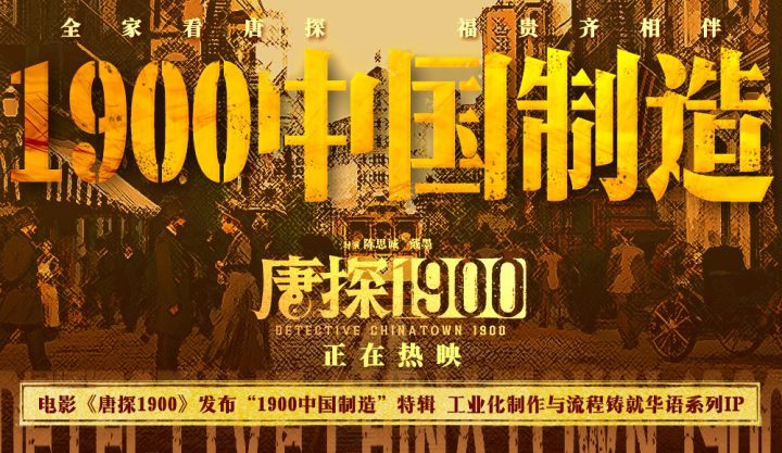 《唐探1900》「BD720P/3.9G-MKV」正版高清阿里云原声版资源分享 -1