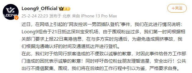 Loong9组合就“插队登机”事件致歉：对同行旅客不便深感歉意 -2