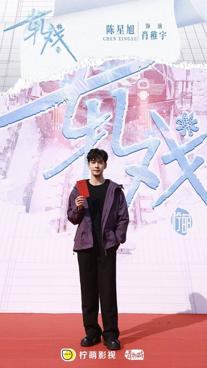 《轧戏》开机：陈星旭卢昱晓共谱都市跨次元恋 -1