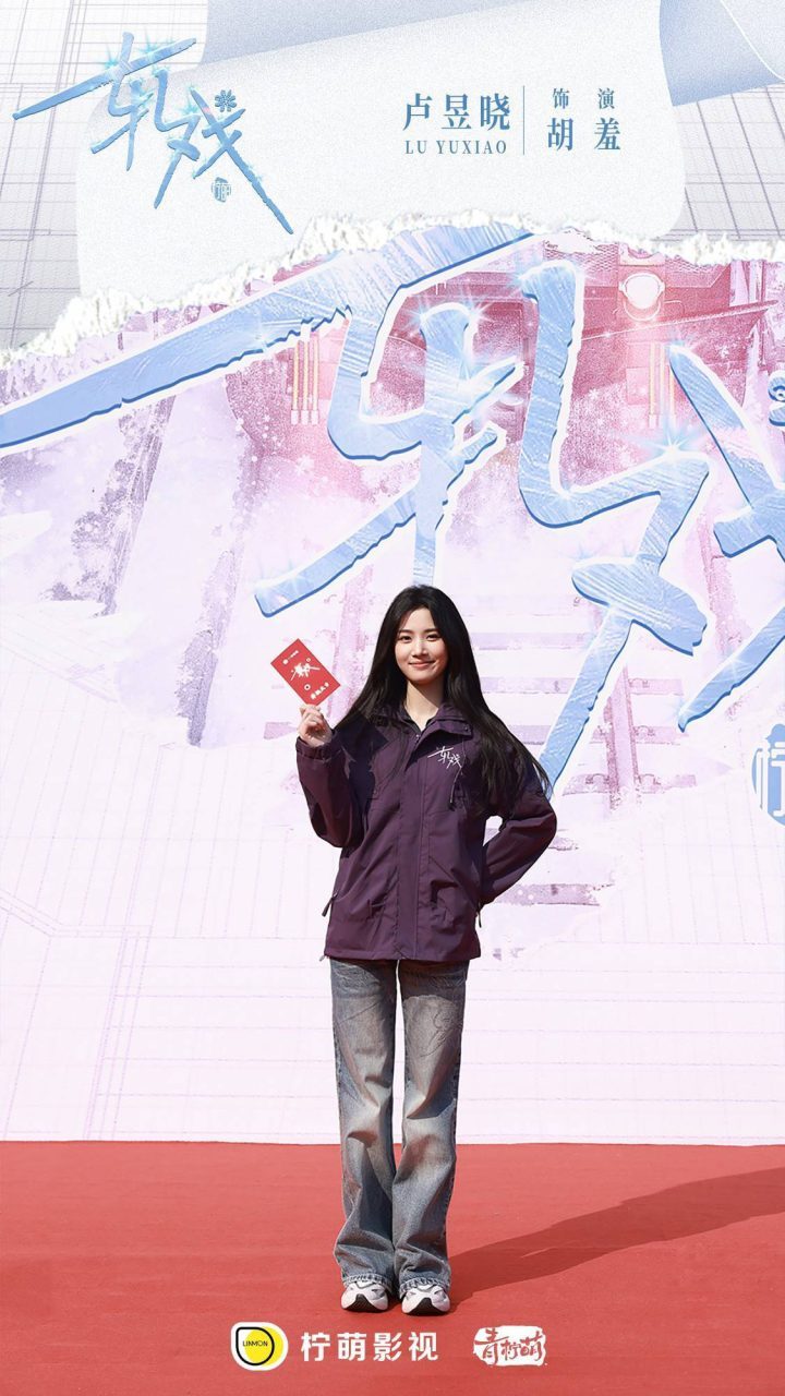 《轧戏》开机：陈星旭卢昱晓共谱都市跨次元恋 -2