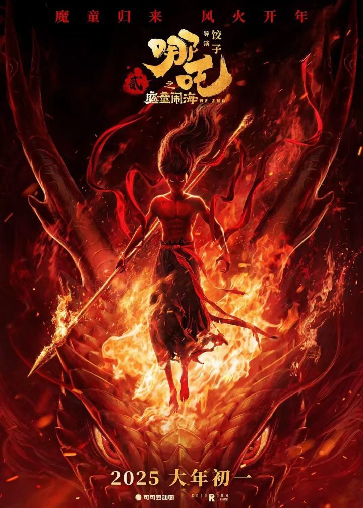 《哪吒2》迅雷资源在线看百度云网盘国语中字超清晰版（HD1280P/3.6G-MKV） -2