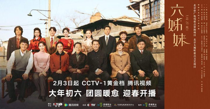 《六姊妹》：烟火生活里的“家”文化传承 -1