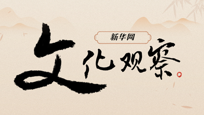 新华网文化观察：微短剧新变革 -1