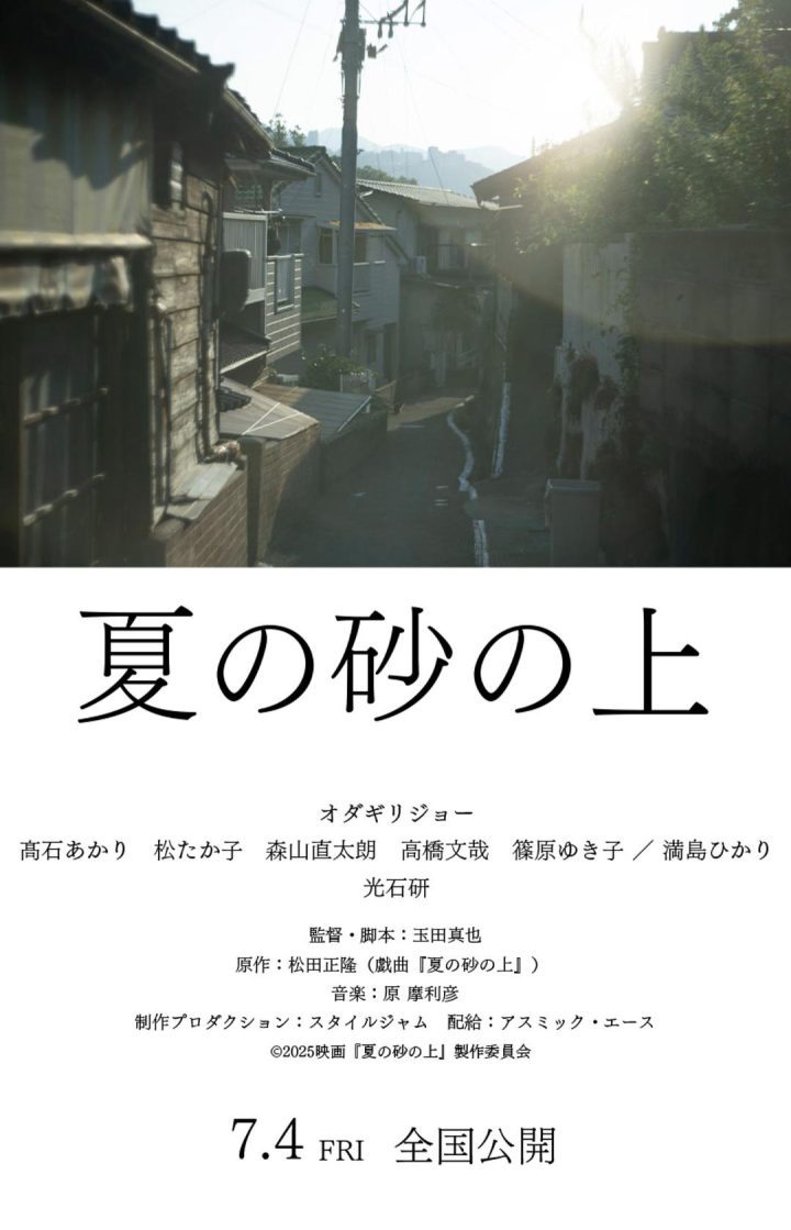 7.4上映：《夏日沙石之上》小田切让与满岛光演兄妹 -1