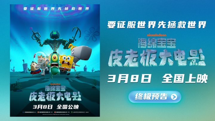 《海绵宝宝：皮老板大电影》4k超清国语版阿里网盘（HD720P/3.2G-MKV）迅雷资源 -2