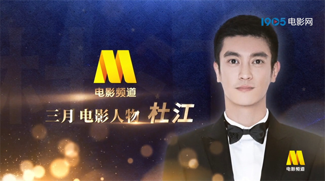 电影频道三月人物杜江：十年工作与“爆炸受伤”同行 -1