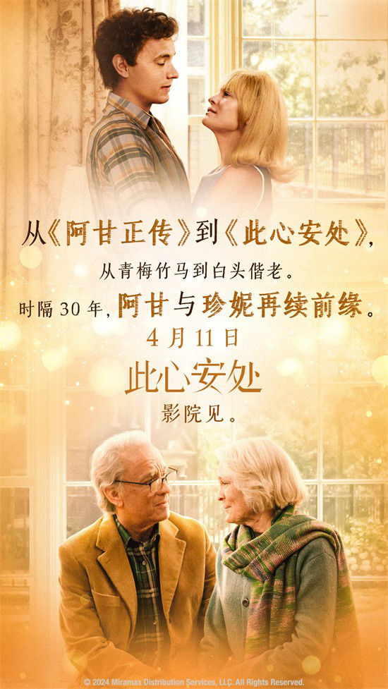 《阿甘正传》团队再聚首，《此心安处》4月11日上映 -2