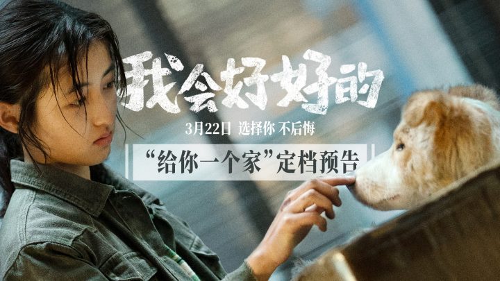 《我会好好的》3月22日温情上映，张子枫王景春共谱人宠情 -1