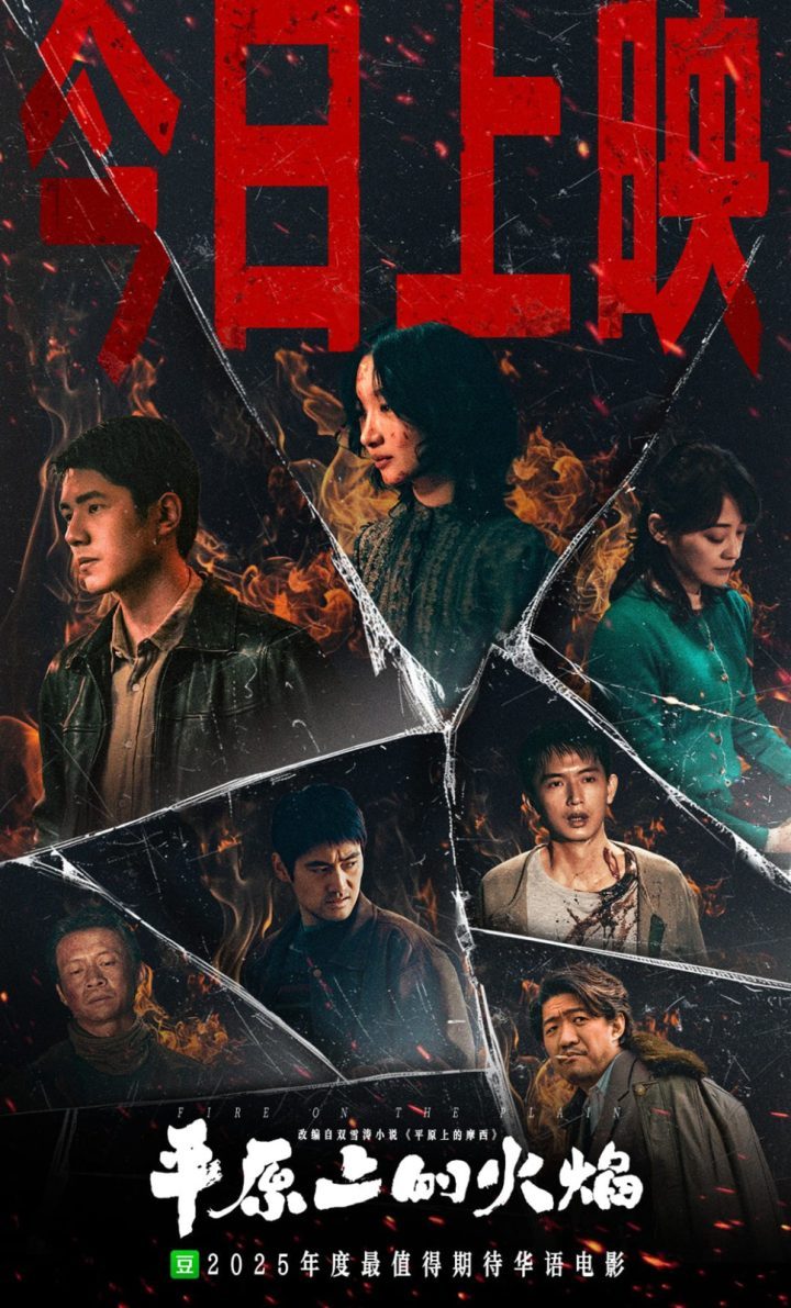 《平原上的火焰》百度云网盘（BD720P/3.8G-MP4）原声版超清资源在线观看 -1