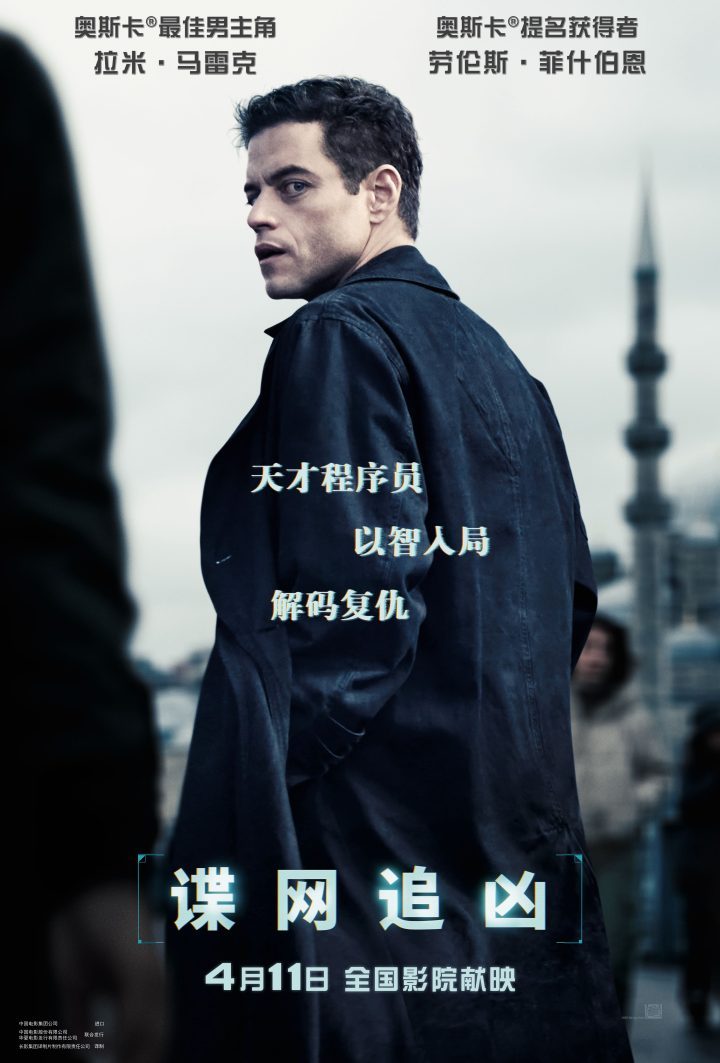 《谍网追凶》4.11上映：拉米·马雷克独闯龙潭 -1