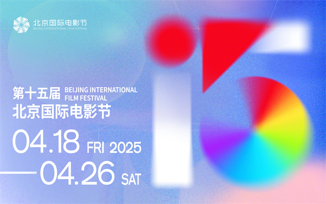 北京电影节第十五届：4.18至4.26精彩上映 -1