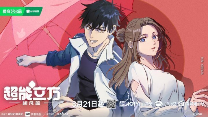 动画新突破：《超能立方》3月21日首播 -1